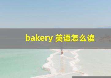 bakery 英语怎么读